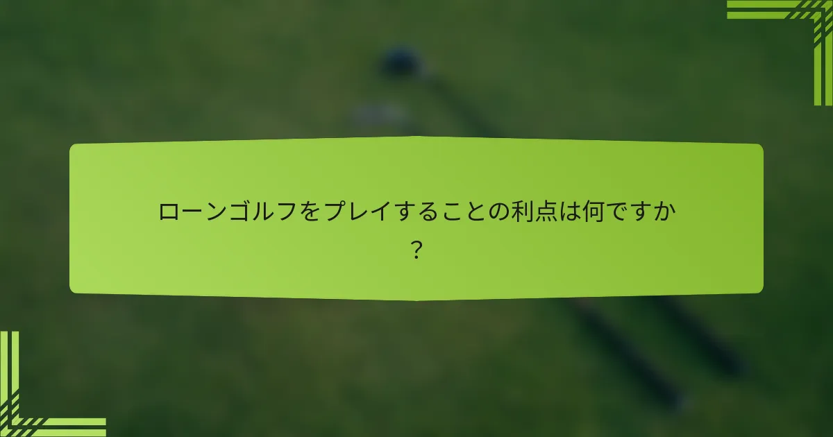 ローンゴルフをプレイすることの利点は何ですか?