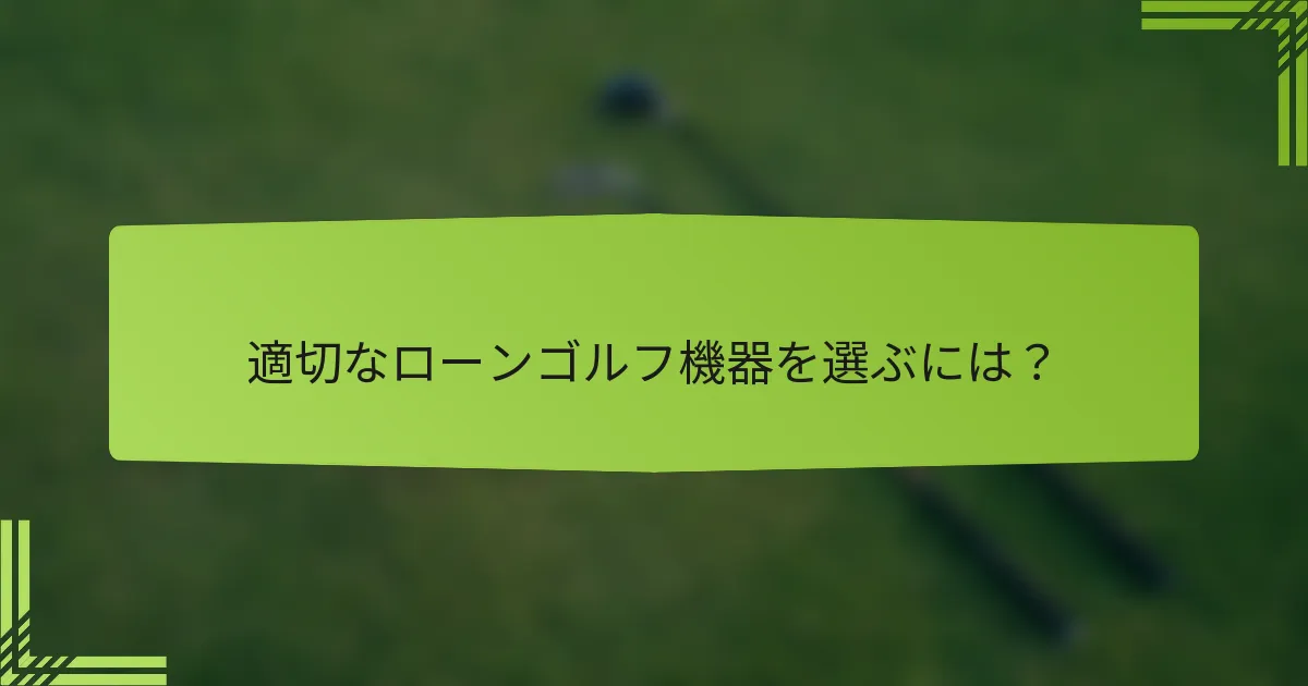 適切なローンゴルフ機器を選ぶには?