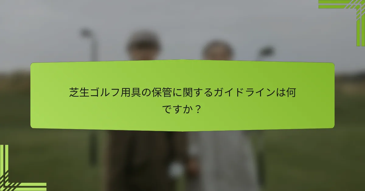芝生ゴルフ用具の保管に関するガイドラインは何ですか？