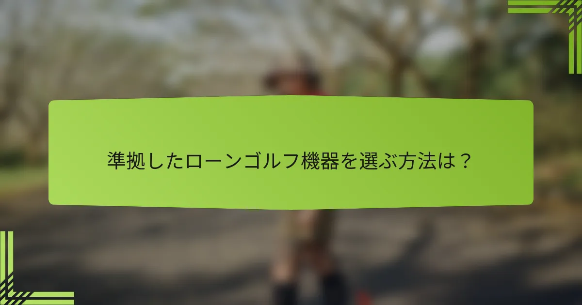準拠したローンゴルフ機器を選ぶ方法は?