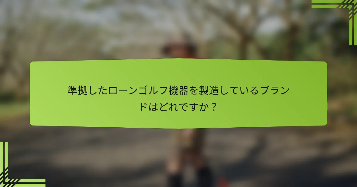 準拠したローンゴルフ機器を製造しているブランドはどれですか?