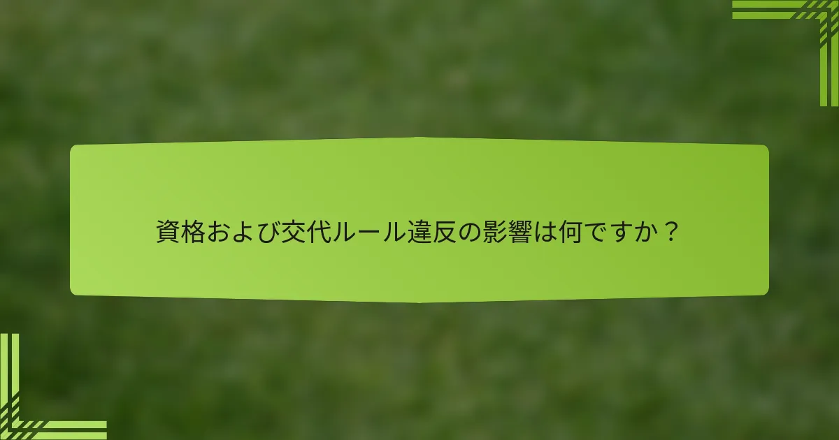資格および交代ルール違反の影響は何ですか？